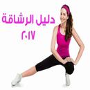 دليل الرشاقة 2017 APK
