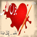 رواية جراح الـــــــــــحب APK