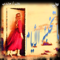 رواية ما تخبئه اﻷيام - روايات رومانسية
