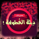 روايه دبله الخطوفه APK