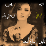 قصه انتظرنى ج (2) APK