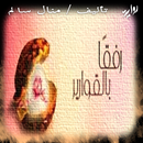 قصة رفقاً بالقوارير - قصص روانسية APK