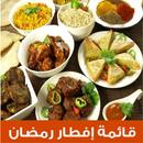 قائمة إفطار رمضان شهى APK