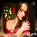 رواية حب بعد اجبار aplikacja