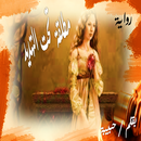 رواية مطلقه تحت التهديد APK
