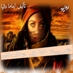 غريبة انا في عالمك APK