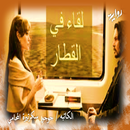 لقاء فى القطار ج1 APK