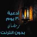 أدعية 30 يوم رمضان بدون انترنت APK