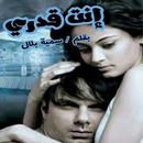 رواية انت قدري - روايات رومانسية-APK
