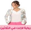 رواية لازلت في الثلاثين - روايات رومانسية APK