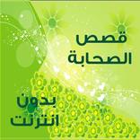 قصص الصحابة بدون انترنت