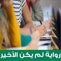رواية لم يكن الأخير - روايات رومانسية APK download