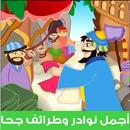 أجمل نوادر وطرائف جحا APK