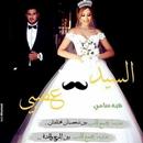 رواية  سي السيدعصبي APK
