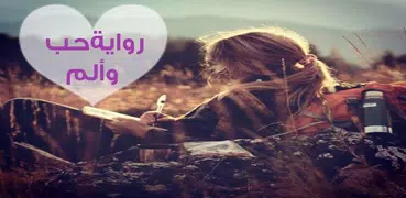 رواية حب وألم