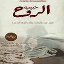 حبيب الروح APK