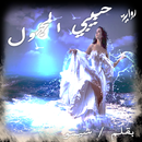 حبيبي المجهول aplikacja