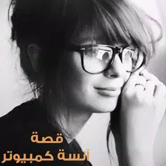 قصة آنسة كمبيوتر