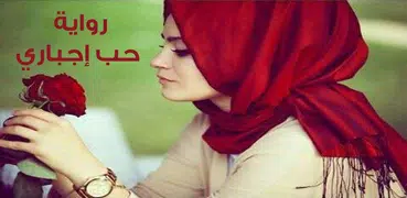رواية حب اجباري - روايا رومانسية