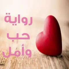 رواية حب وأمل