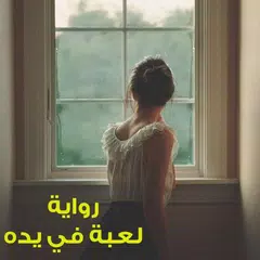 رواية لعبة في يده APK 下載