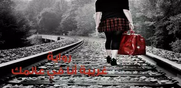 رواية غريبة أنا في عالمك - روايات رومانسية
