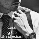 قصة دعني أحطم غرورك APK