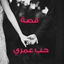 قصة حب عمري APK