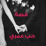 قصة حب عمري