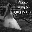 قصة جوازة بالتدبيس APK