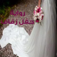 رواية حفل زفاف