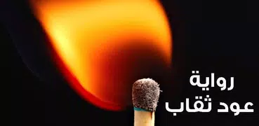 رواية عود ثقاب ج 1 -روايات بدون انترنت