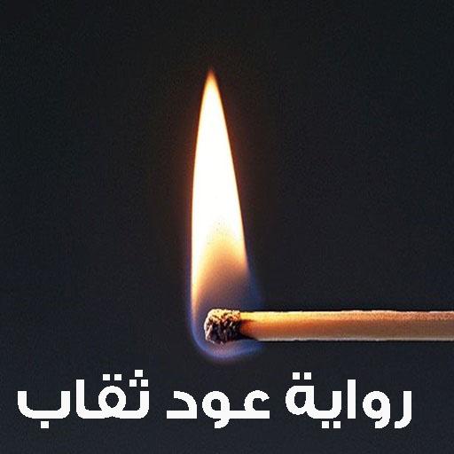 رواية عود ثقاب ج 1 -روايات بدون انترنت