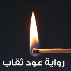 رواية عود ثقاب ج 1 -روايات بدون انترنت