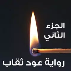 download رواية عود ثقاب الجزء الثاني APK