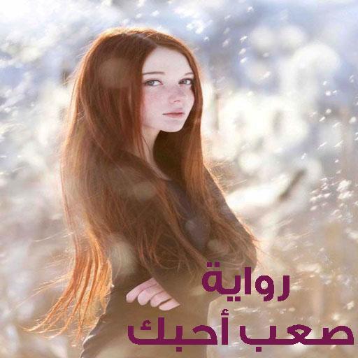 رواية صعب أحبك