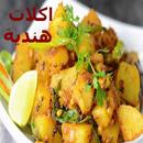اكلات هنديه تحفة APK