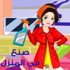 صنع في المنزل APK Herunterladen