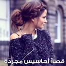 قصة أحاسيس مجردة APK
