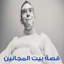 قصة بيت المجانين APK
