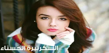 السكرتيرة الحسناء