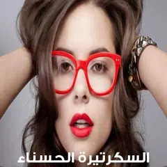 رواية السكرتيرة الحسناء - روايات رومانسية
