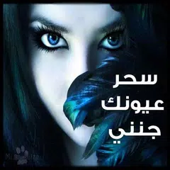 رواية سحر عيونك جننى - روايات كاملة APK download