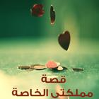 قصة مملكتي الخاصة иконка
