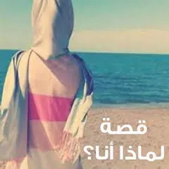 قصة لماذا أنا؟