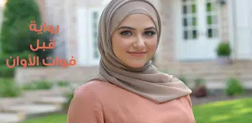 رواية قبل فوات الأوان