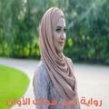 رواية قبل فوات الأوان - روايات رومانسية