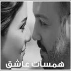 همسات عاشق أيقونة