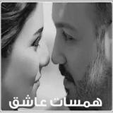 همسات عاشق أيقونة