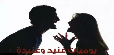 يوميات عنيد وعنيدة